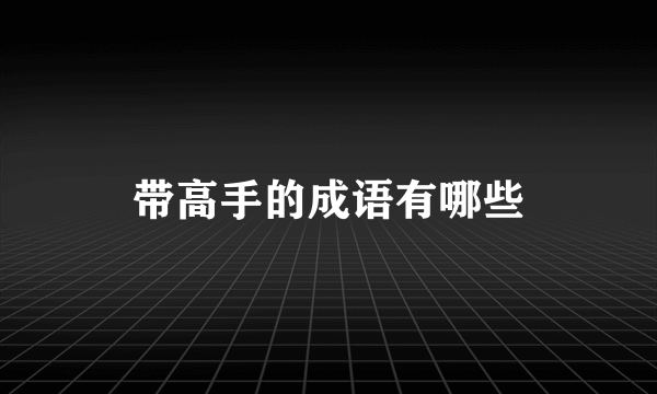 带高手的成语有哪些