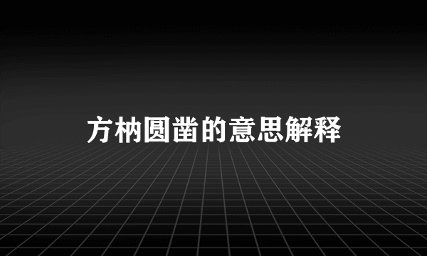 方枘圆凿的意思解释