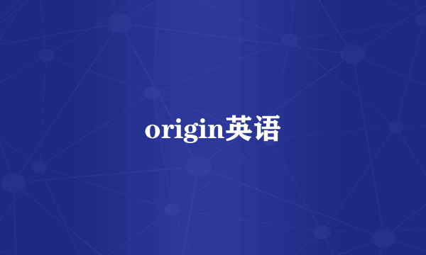 origin英语