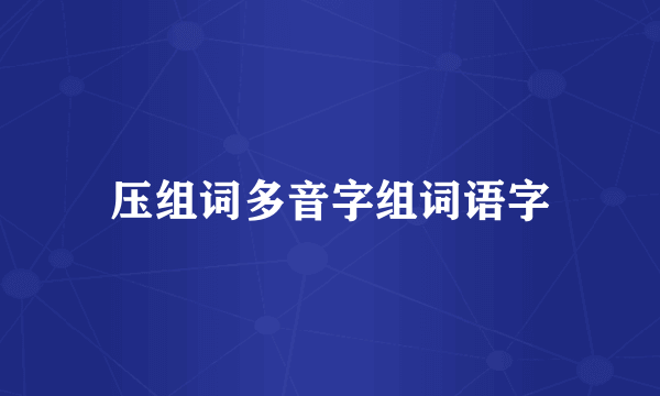 压组词多音字组词语字