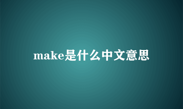make是什么中文意思