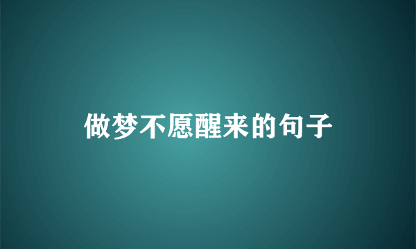 做梦不愿醒来的句子
