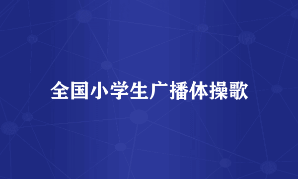 全国小学生广播体操歌
