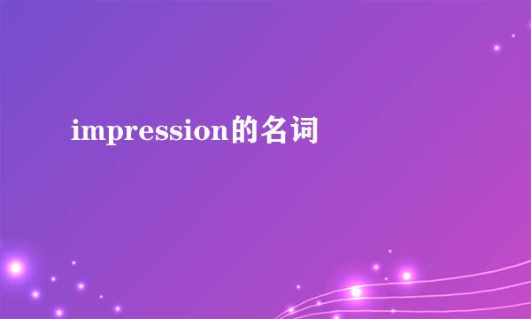 impression的名词