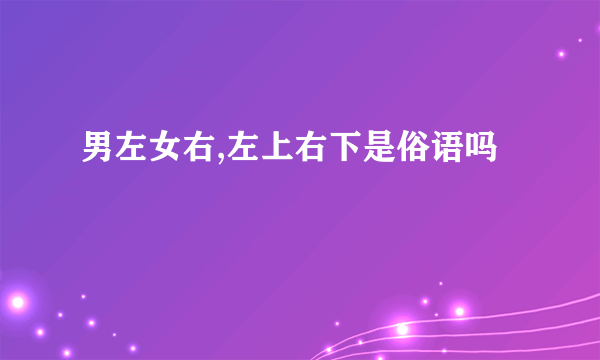 男左女右,左上右下是俗语吗