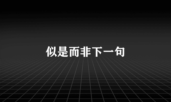 似是而非下一句