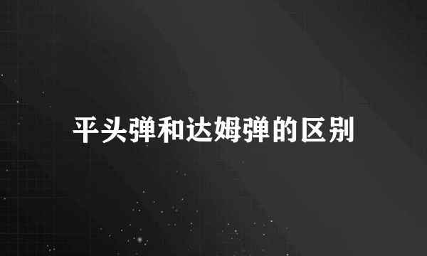 平头弹和达姆弹的区别