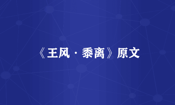《王风·黍离》原文