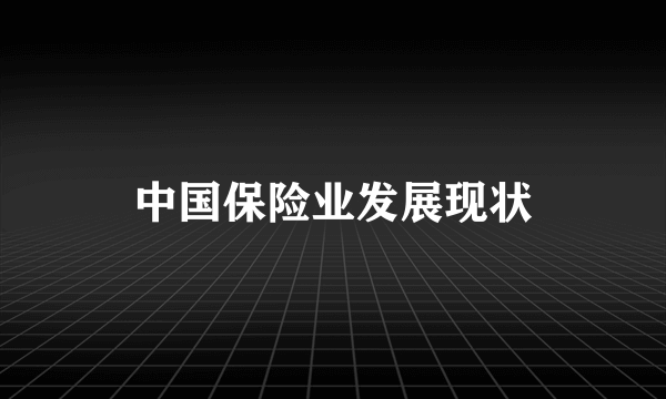 中国保险业发展现状