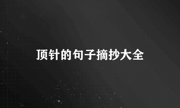 顶针的句子摘抄大全