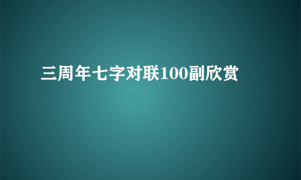 三周年七字对联100副欣赏