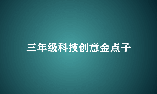 三年级科技创意金点子