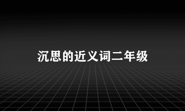 沉思的近义词二年级