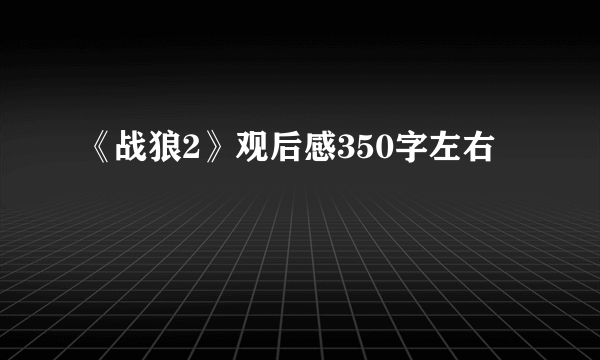 《战狼2》观后感350字左右