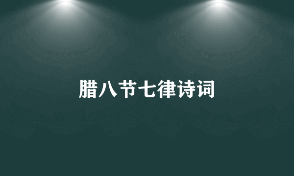 腊八节七律诗词