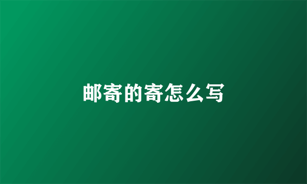 邮寄的寄怎么写