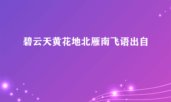碧云天黄花地北雁南飞语出自