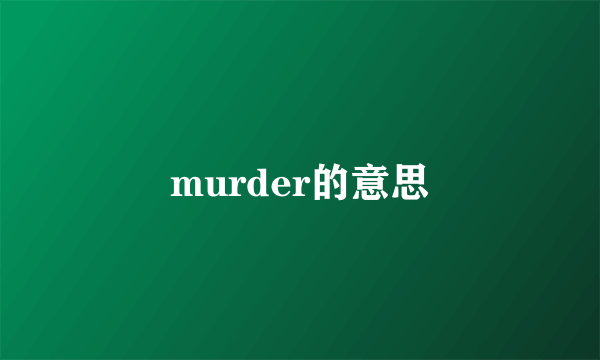 murder的意思