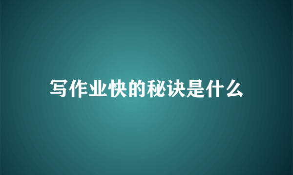 写作业快的秘诀是什么