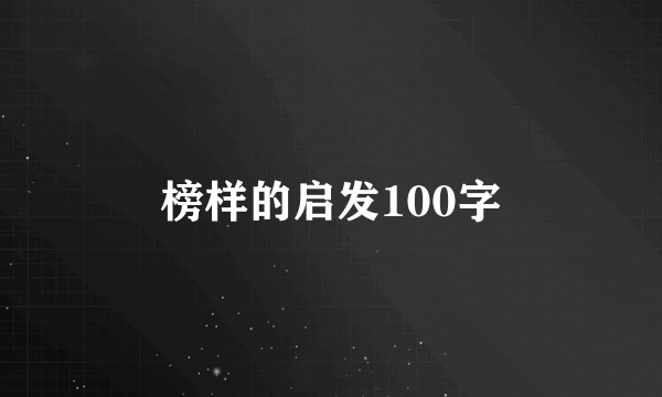 榜样的启发100字