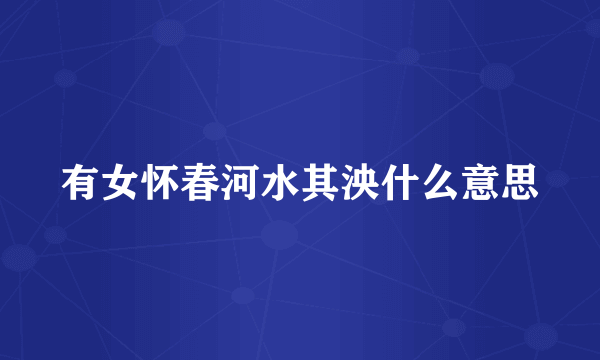 有女怀春河水其泱什么意思