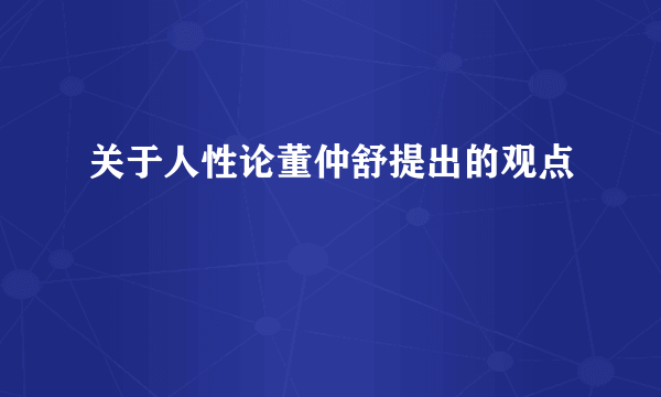 关于人性论董仲舒提出的观点