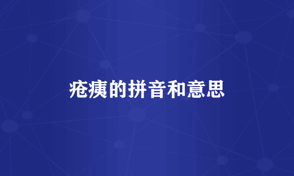 疮痍的拼音和意思