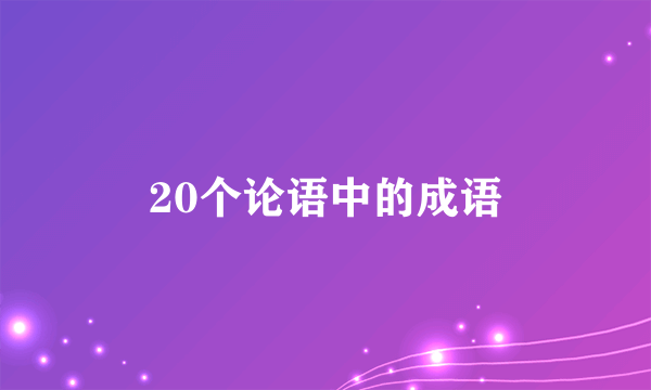 20个论语中的成语