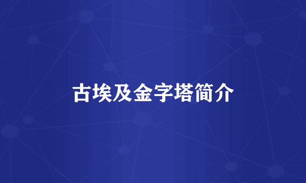 古埃及金字塔简介