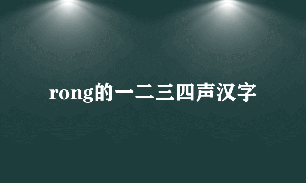 rong的一二三四声汉字
