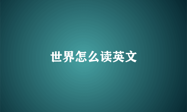 世界怎么读英文