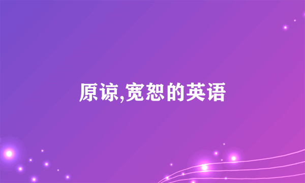 原谅,宽恕的英语