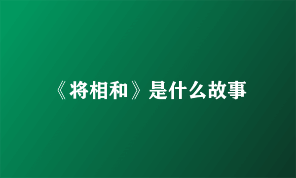 《将相和》是什么故事
