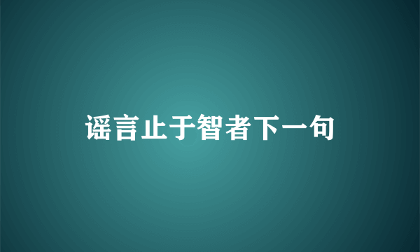 谣言止于智者下一句