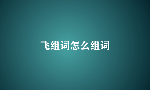 飞组词怎么组词
