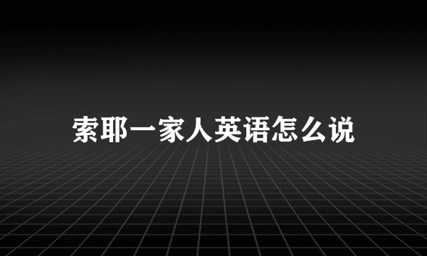 索耶一家人英语怎么说