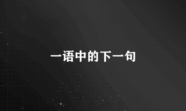 一语中的下一句