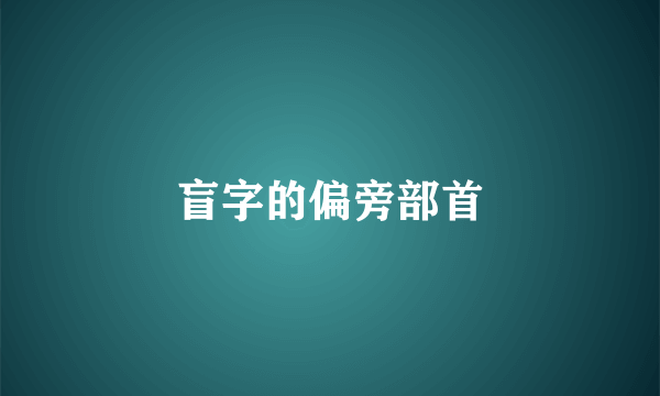 盲字的偏旁部首