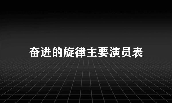 奋进的旋律主要演员表