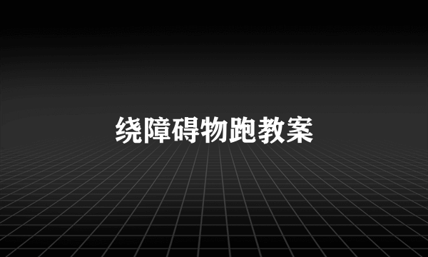 绕障碍物跑教案