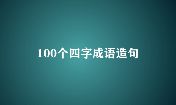 100个四字成语造句