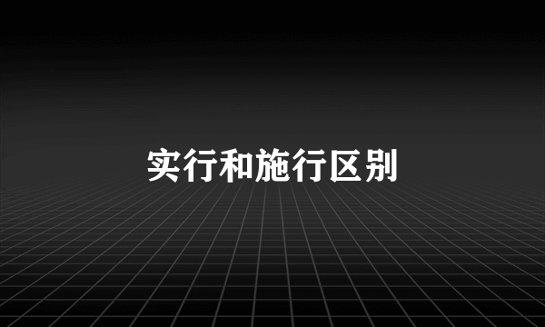 实行和施行区别