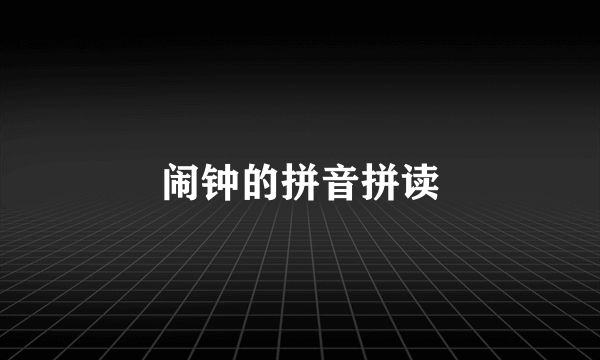 闹钟的拼音拼读