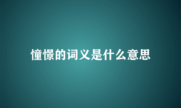 憧憬的词义是什么意思