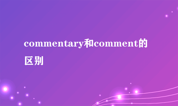commentary和comment的区别