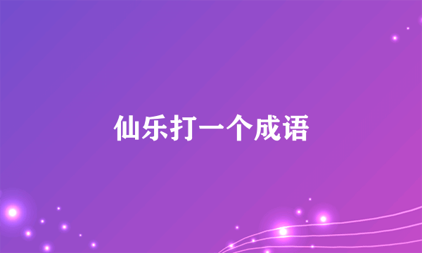 仙乐打一个成语