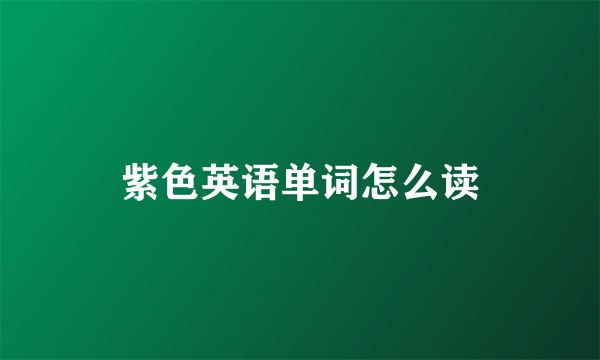紫色英语单词怎么读