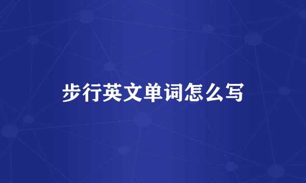 步行英文单词怎么写