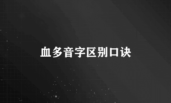 血多音字区别口诀