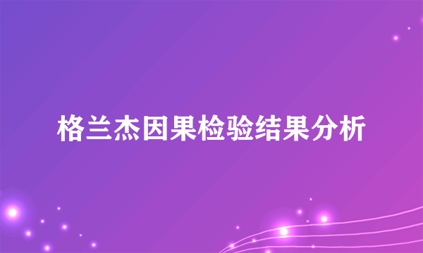格兰杰因果检验结果分析
